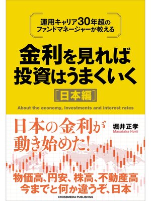 cover image of 金利を見れば投資はうまくいく　日本編